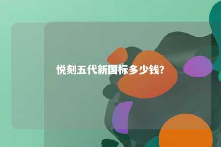 悦刻五代新国标多少钱	？ 